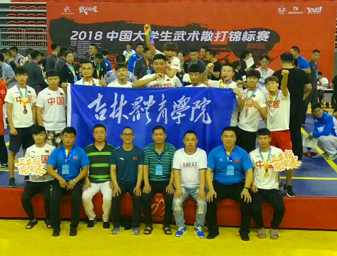 吉林体育学院武术与民族传统体育学院学生在2018年全国大学生武术散打