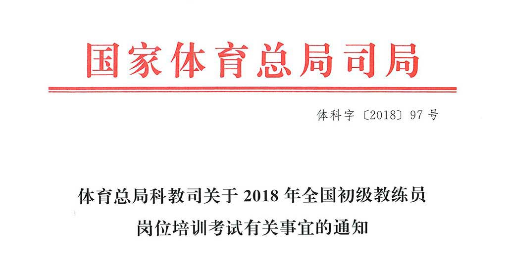 2018年全国初级教练员岗位培训考试有关事宜的通知-1.jpg