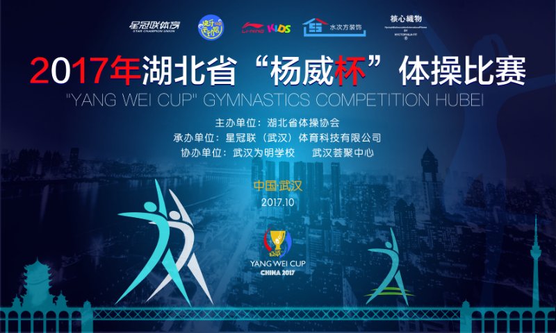 2017年杨威杯体操比赛在湖北武汉市开幕