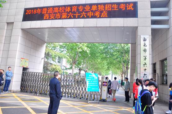 陕西省考点- 西安市第66中学