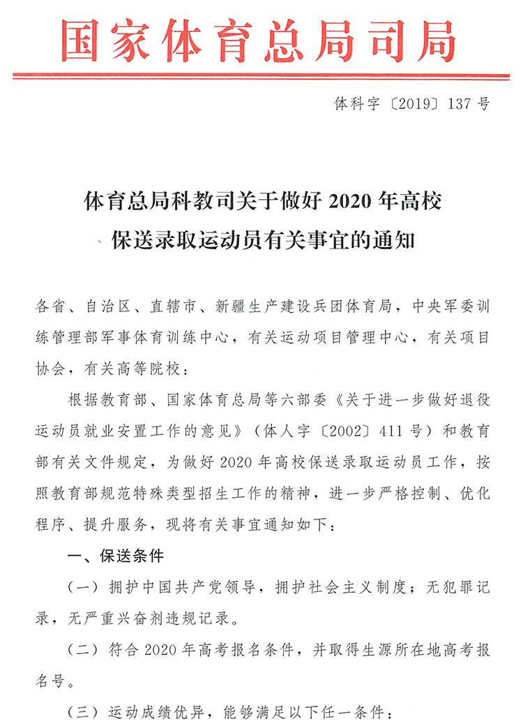 2020年高校保送录取运动员有关事宜的通知-1.jpg