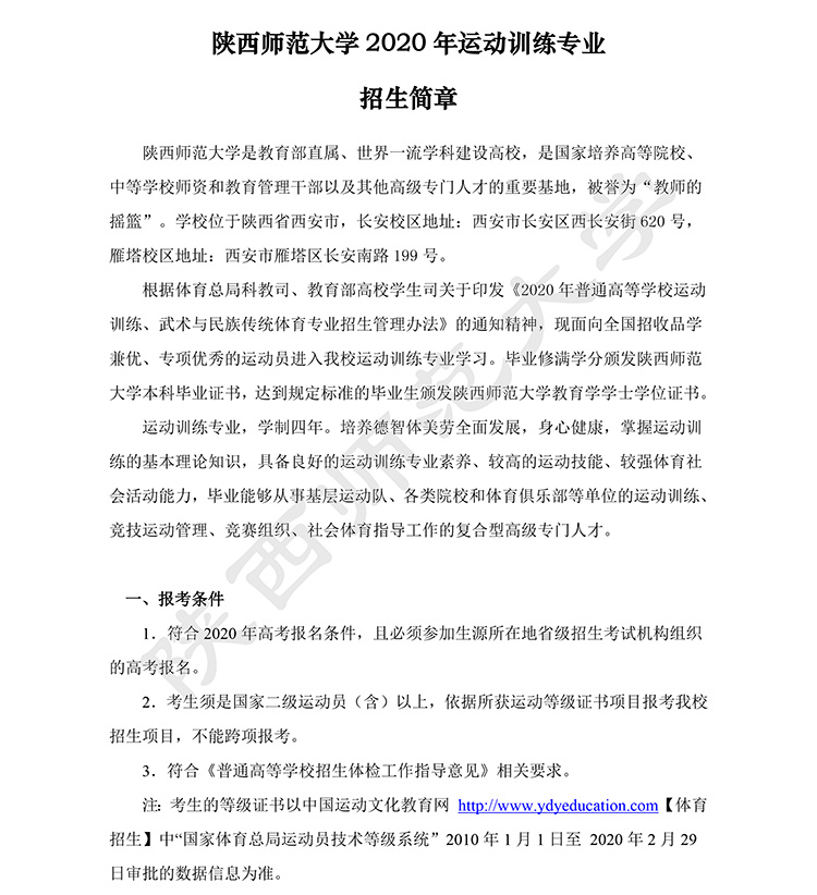 陕西师范大学2020年运动训练专业招生简章-1.jpg