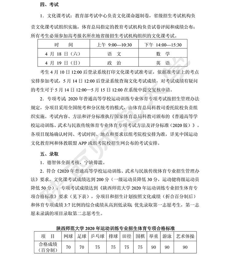 陕西师范大学2020年运动训练专业招生简章-3.jpg