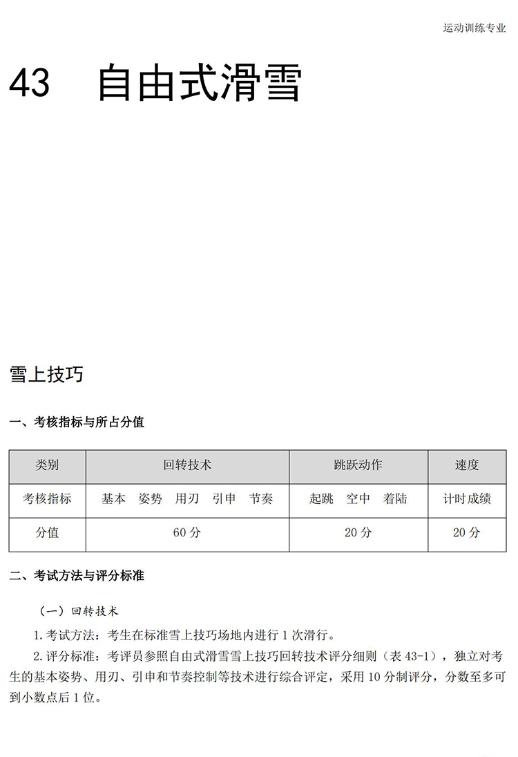 普通高校体育专项考试方法与评分标准（2021版）-终稿1218_298.jpg
