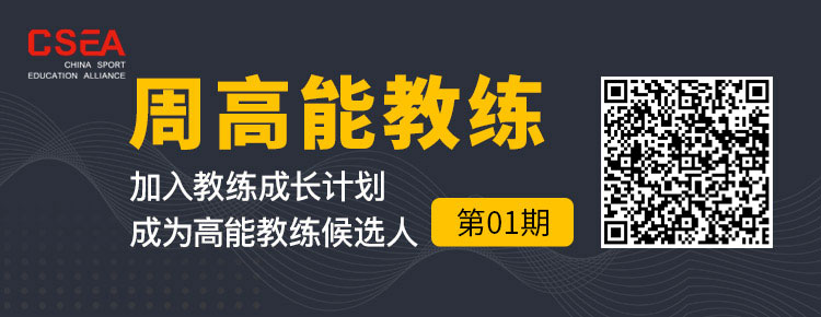 高能教练第一期.jpg