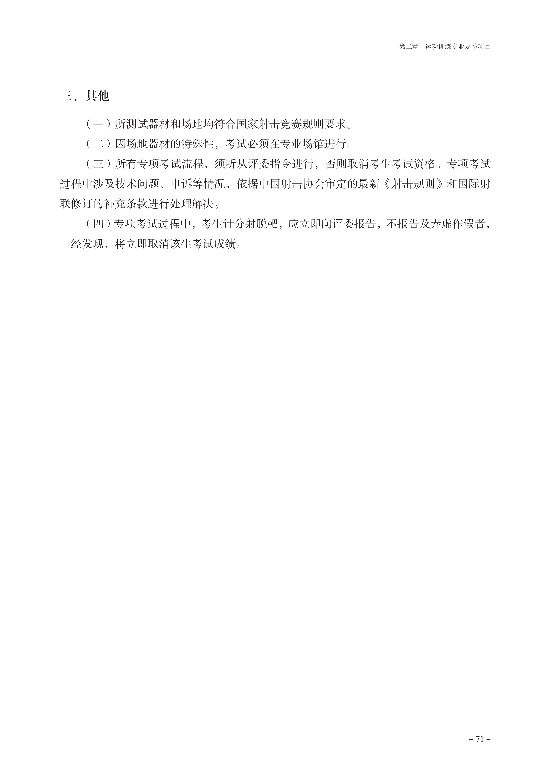 010609490123_0普通高等学校运动训练武术与民族传统体育专业体育专项考试方法与评分标准2023版_75.png