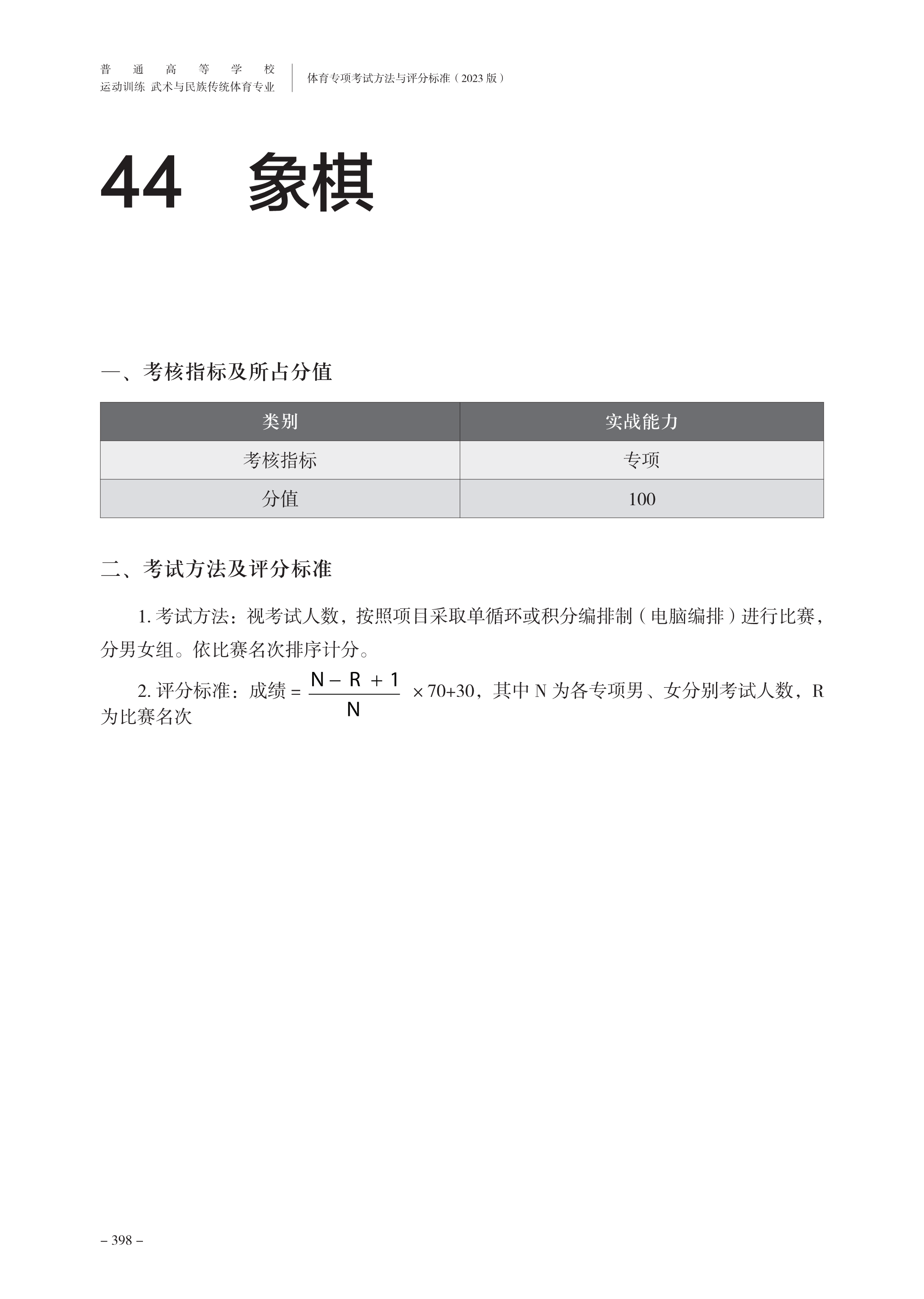 010609490123_0普通高等学校运动训练武术与民族传统体育专业体育专项考试方法与评分标准2023版_402.png