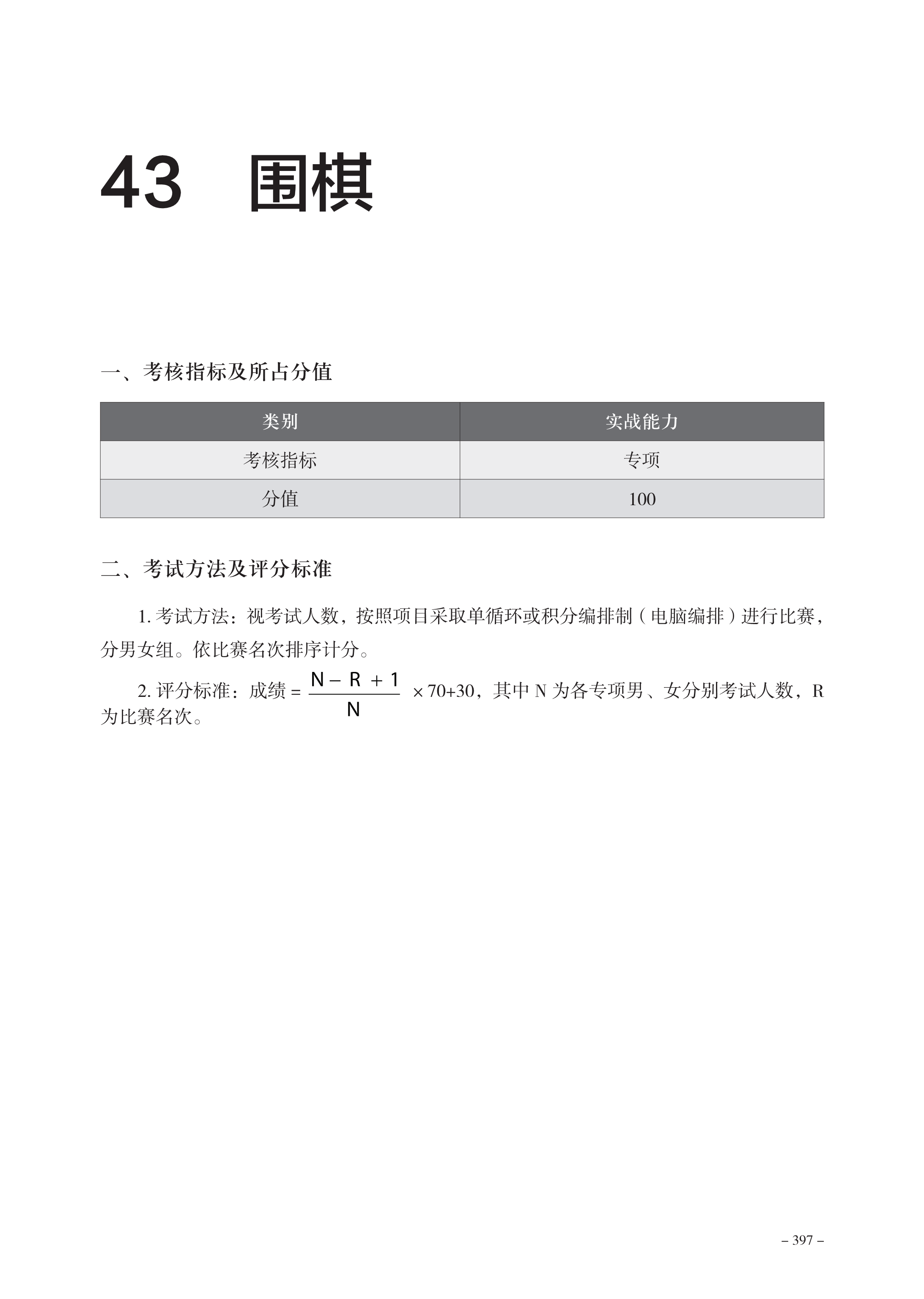 010609490123_0普通高等学校运动训练武术与民族传统体育专业体育专项考试方法与评分标准2023版_401.png