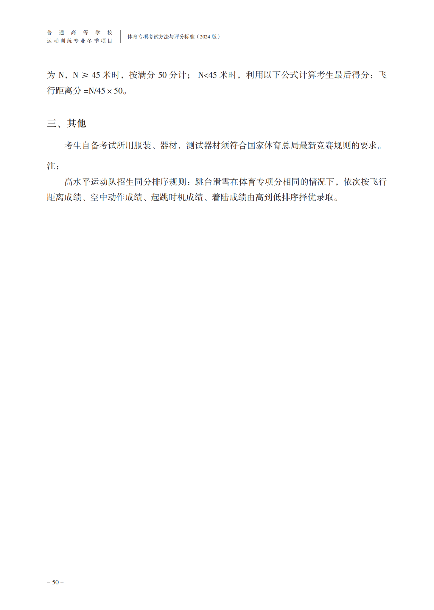 普通高等学校运动训练专业 冬季项目体育专项考试方法和评分标准（2024版）终稿_52.png