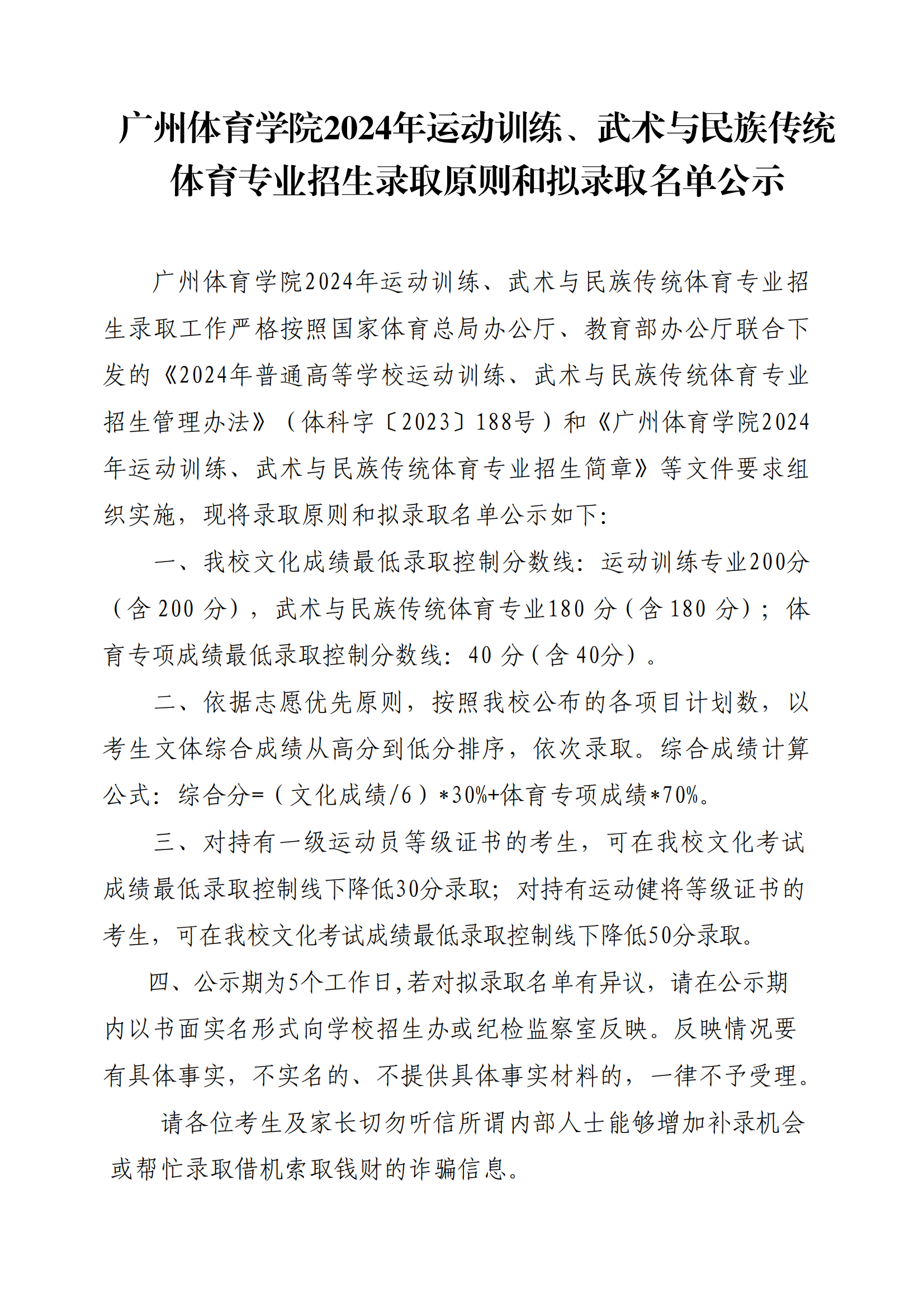 广州体育学院2024年运动训练、武术与民族传统体育专业招生录取原则和拟录取名单公示_00.png