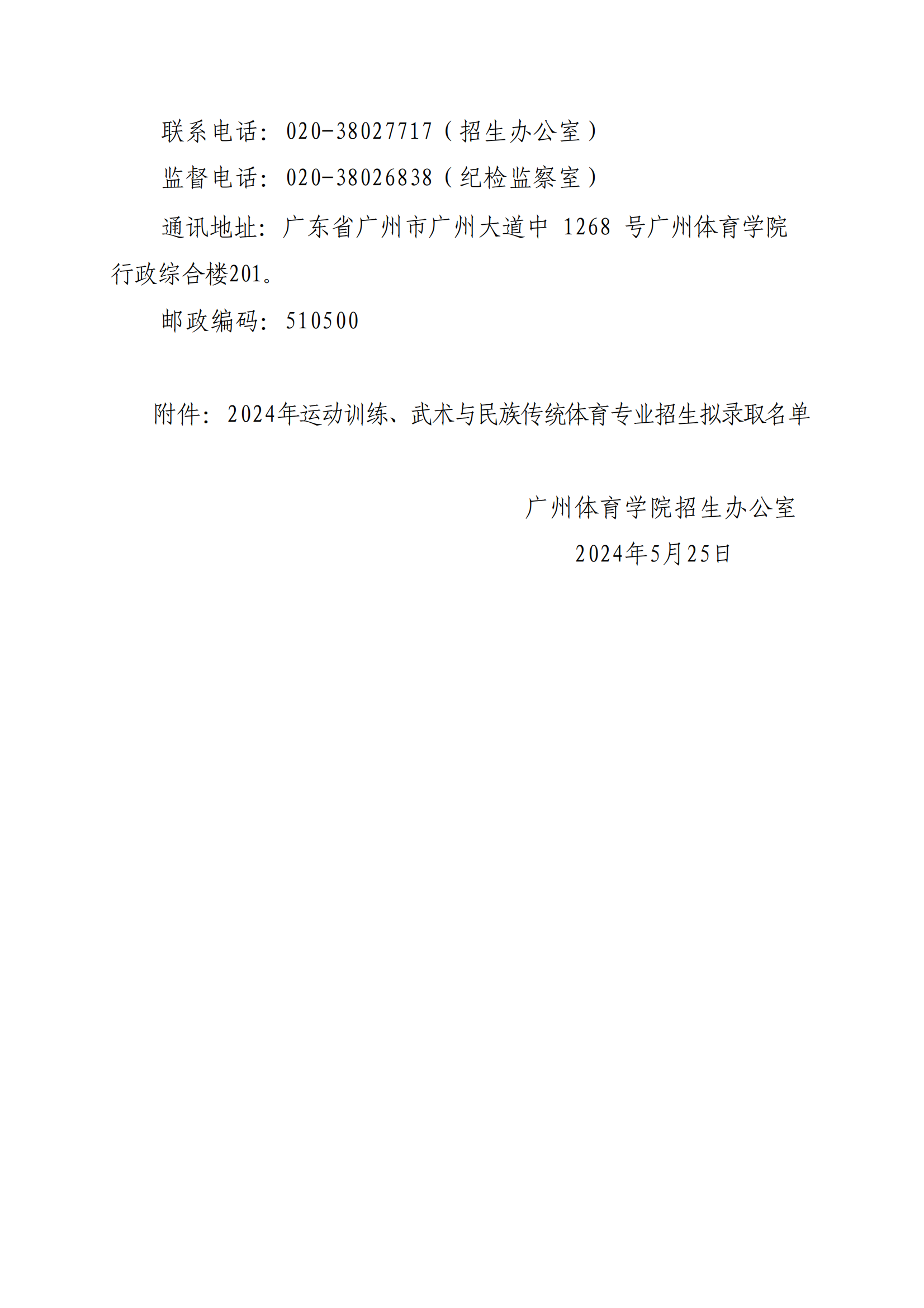 广州体育学院2024年运动训练、武术与民族传统体育专业招生录取原则和拟录取名单公示_01.png