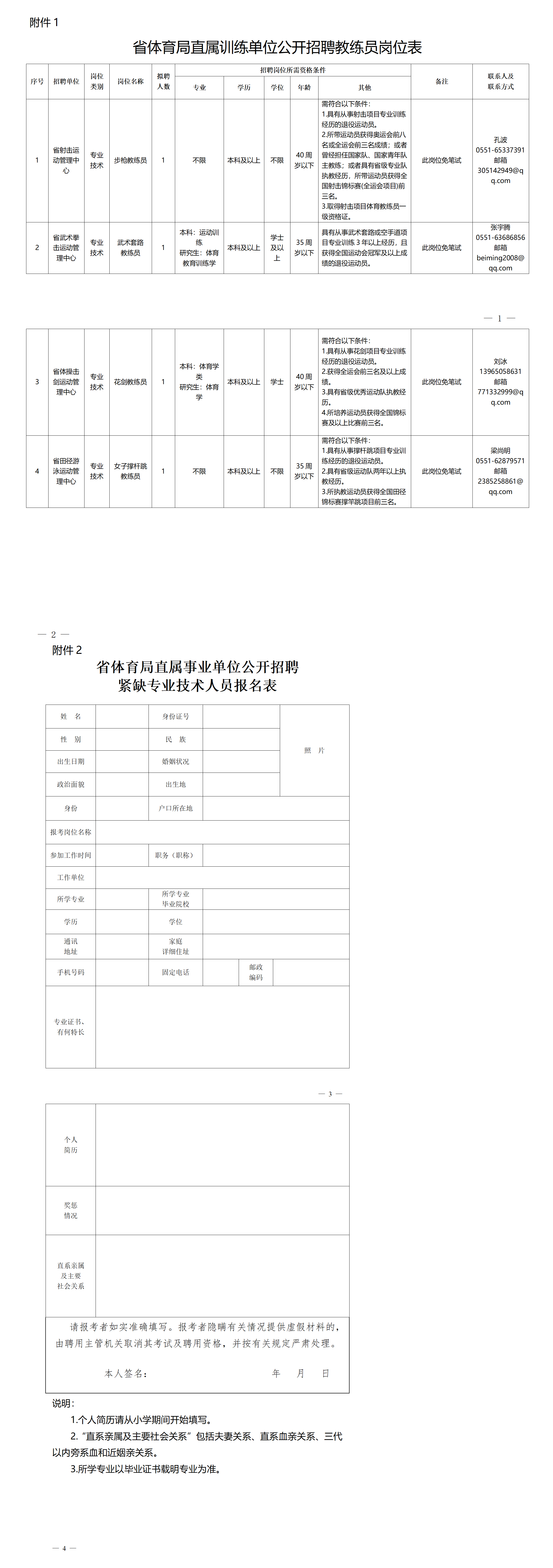 安徽省体育局直属训练单位公开招聘教练员附件表格（202410）_01.png