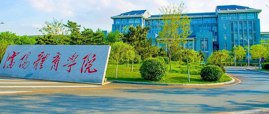 沈阳体育学院封面.jpg