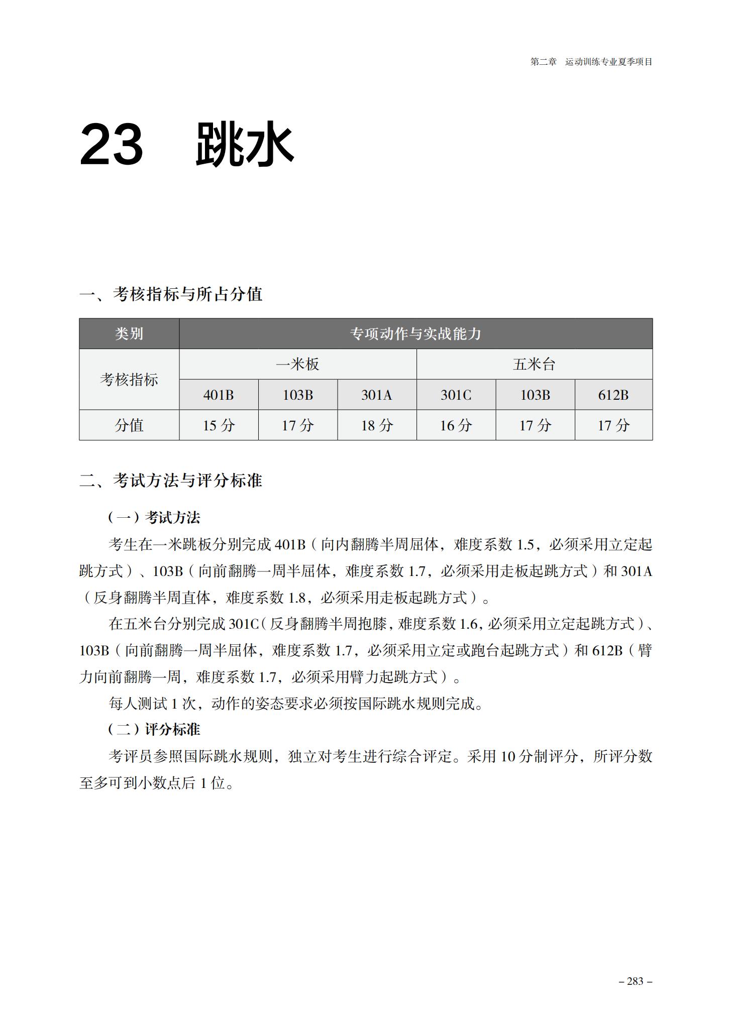 普通高等学校运动训练、武术与民族传统体育专业体育专项考试方法与评分标准（2025版）_290.jpg