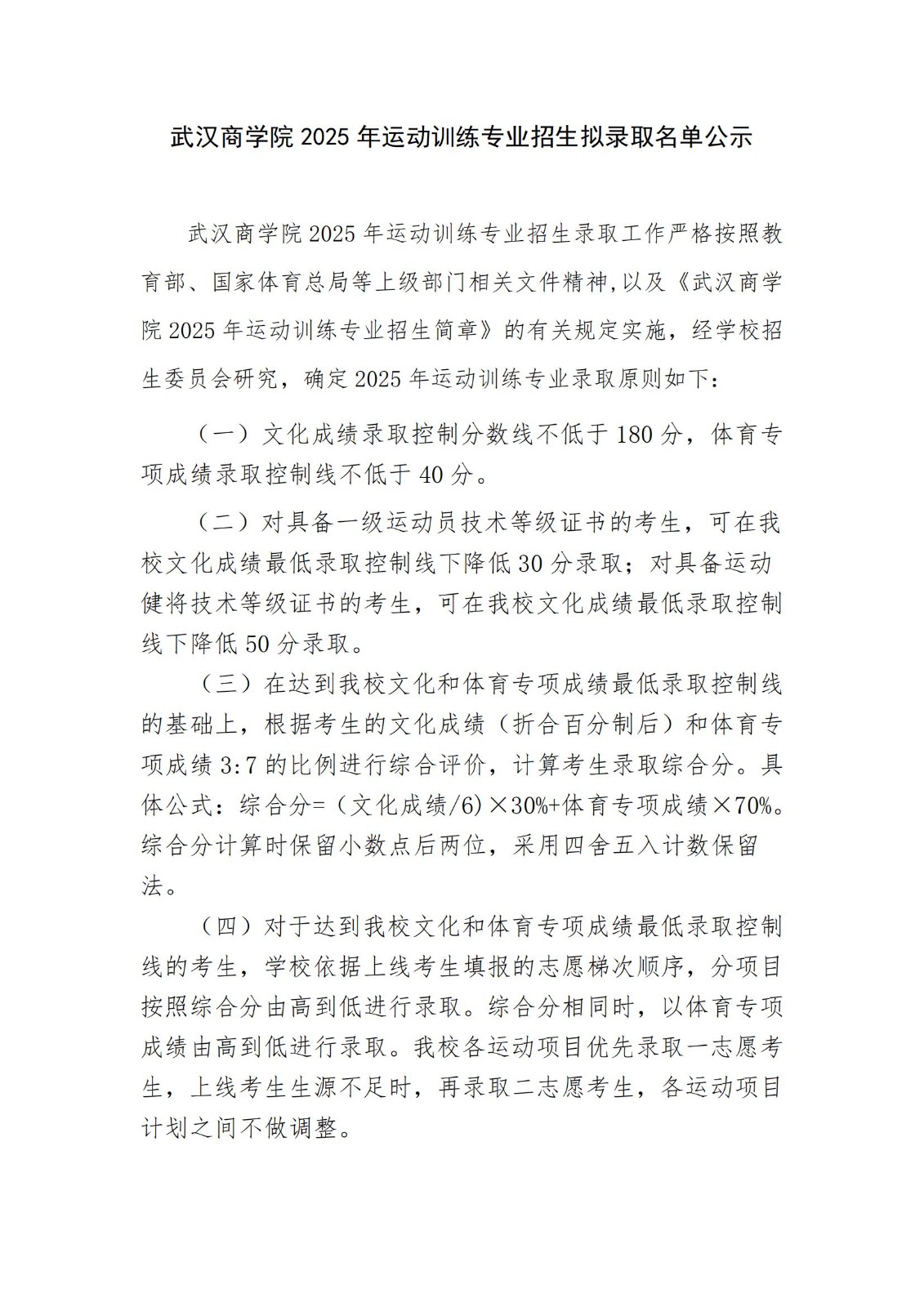武汉商学院2025年运动训练专业招生拟录取名单公示_00.jpg