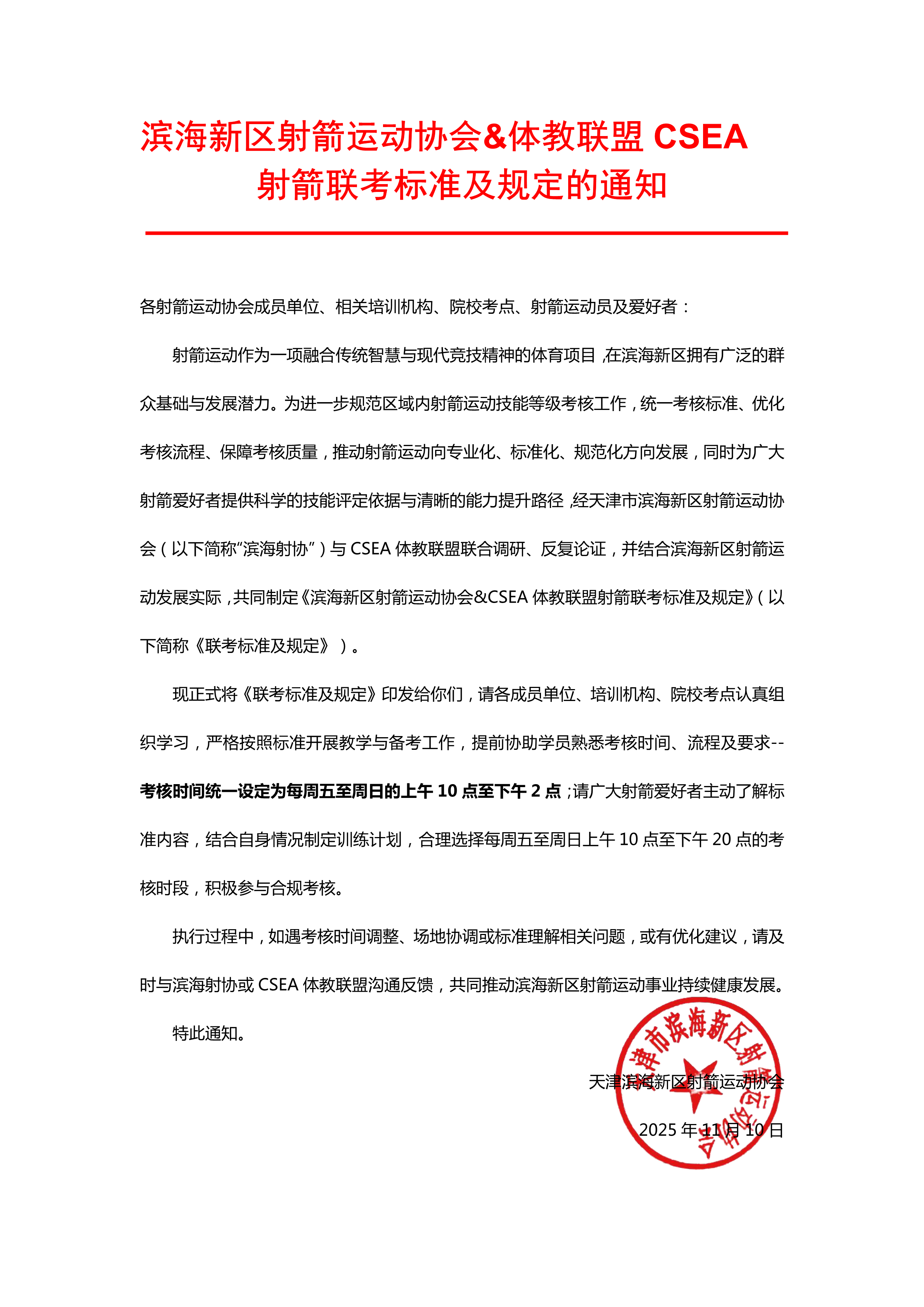 111214250435_0副本关于印发《滨海新区射箭运动协会&CSEA体教联盟射箭联考标准及规定》的通知docx(1)_1.Png
