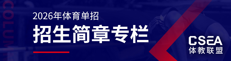 体育单招简章专栏.jpg