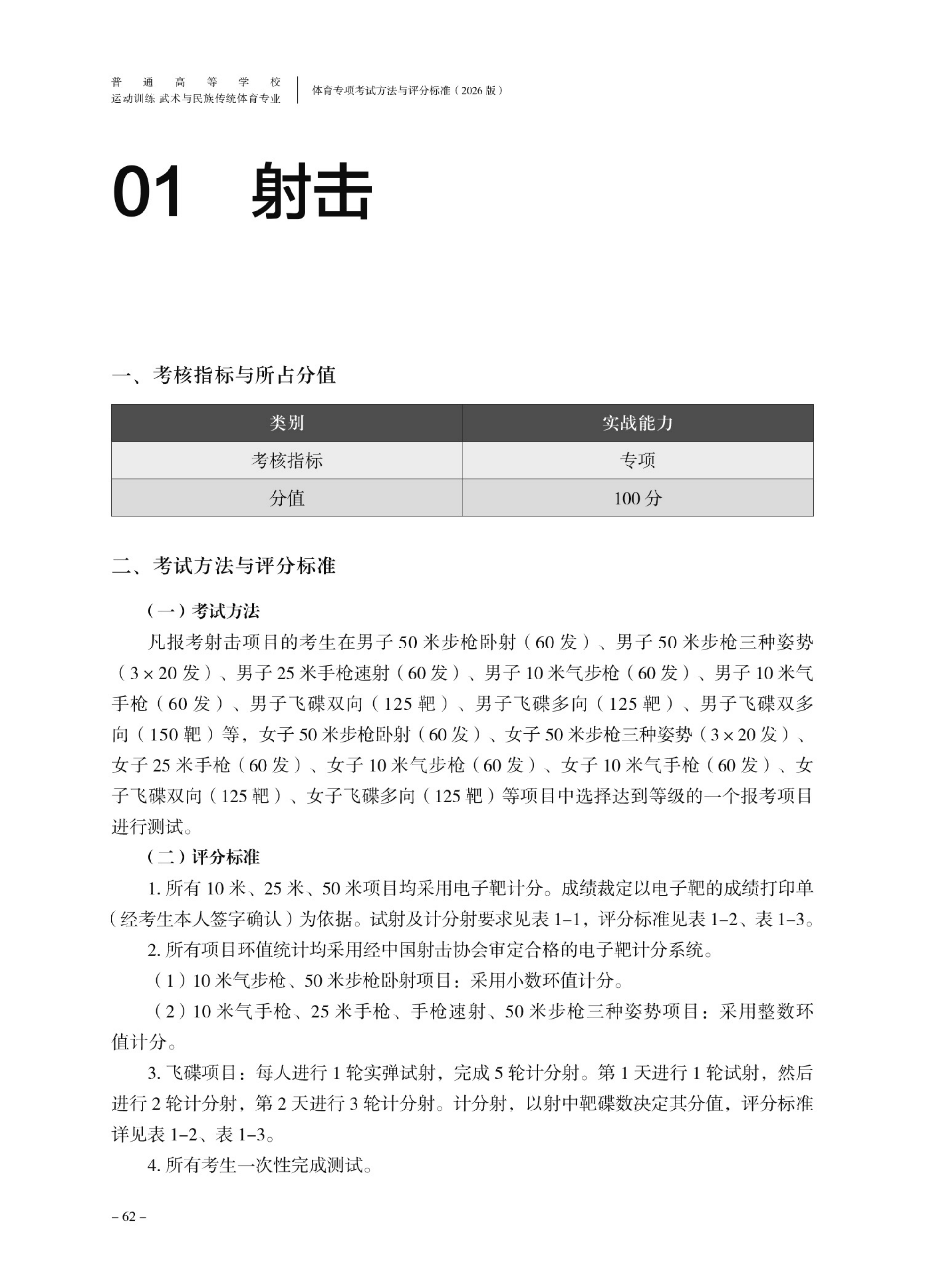 普通高等学校运动训练专业 武术与民族传统体育专业体育专项考试方法与评分标准（2026版）_70.png