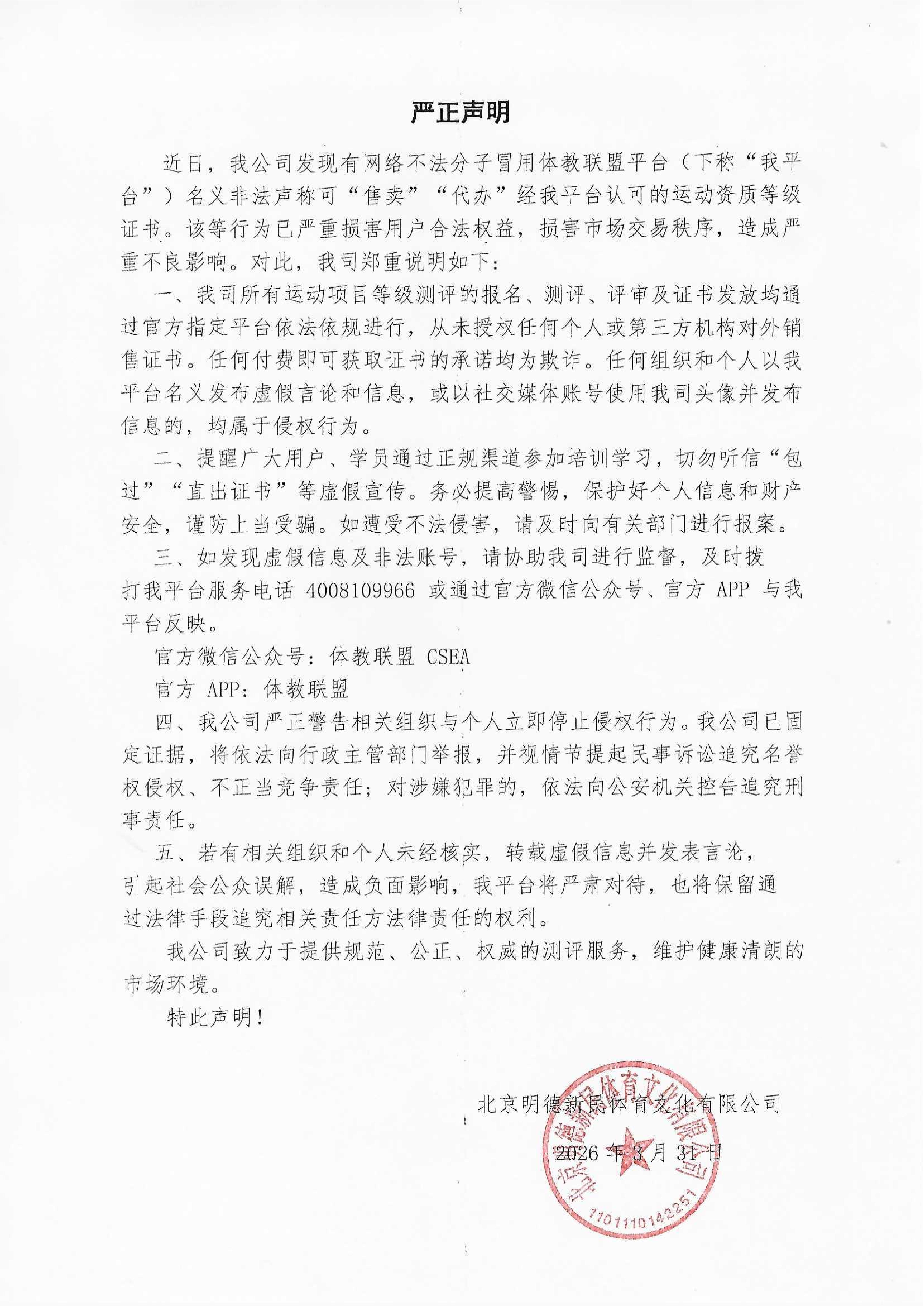 北京明德新民体育文化有限公司严正声明2026.3.31_01.jpg