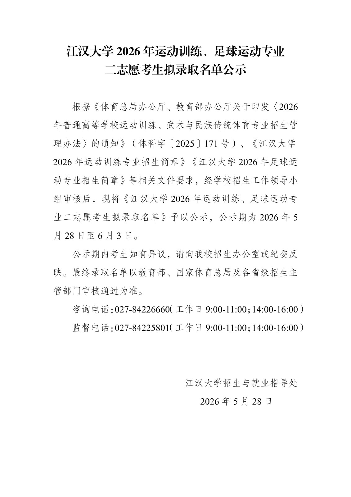 江汉大学2026年运动训练、足球运动专业二志愿考生拟录取名单公示_01.jpg